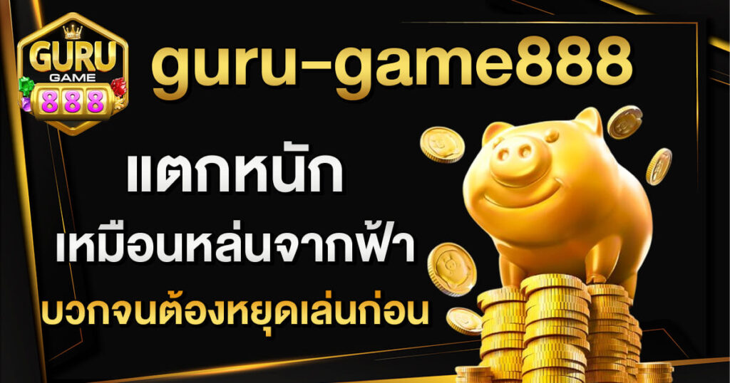 guru-game888